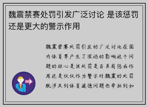 魏震禁赛处罚引发广泛讨论 是该惩罚还是更大的警示作用