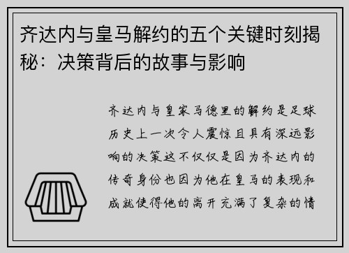 齐达内与皇马解约的五个关键时刻揭秘：决策背后的故事与影响