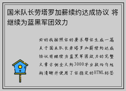 国米队长劳塔罗加薪续约达成协议 将继续为蓝黑军团效力