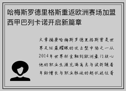 哈梅斯罗德里格斯重返欧洲赛场加盟西甲巴列卡诺开启新篇章