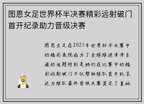 图恩女足世界杯半决赛精彩远射破门首开纪录助力晋级决赛