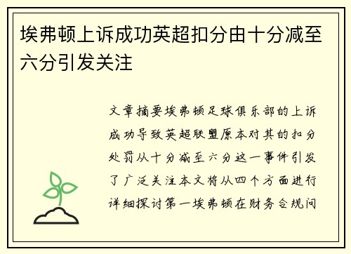 埃弗顿上诉成功英超扣分由十分减至六分引发关注