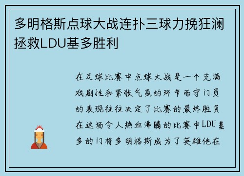 多明格斯点球大战连扑三球力挽狂澜拯救LDU基多胜利