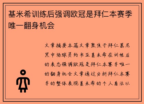 基米希训练后强调欧冠是拜仁本赛季唯一翻身机会