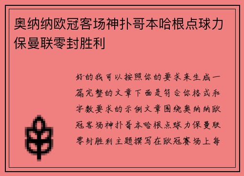奥纳纳欧冠客场神扑哥本哈根点球力保曼联零封胜利