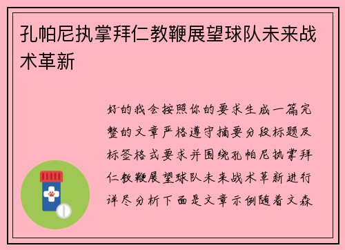 孔帕尼执掌拜仁教鞭展望球队未来战术革新