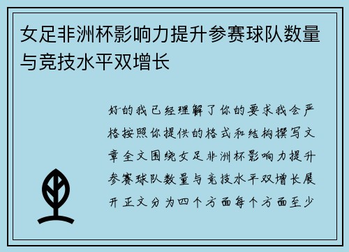女足非洲杯影响力提升参赛球队数量与竞技水平双增长