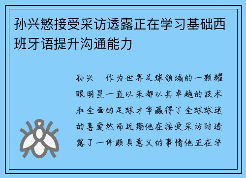 孙兴慜接受采访透露正在学习基础西班牙语提升沟通能力