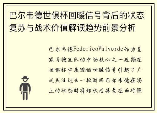 巴尔韦德世俱杯回暖信号背后的状态复苏与战术价值解读趋势前景分析