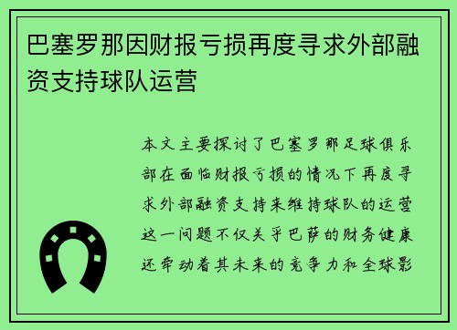 巴塞罗那因财报亏损再度寻求外部融资支持球队运营