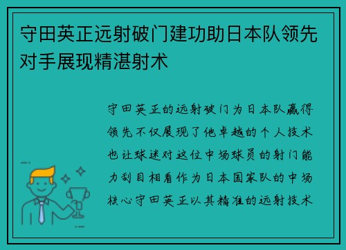 守田英正远射破门建功助日本队领先对手展现精湛射术 守田英正远射破门建功助日本队领先对手展现精湛射术