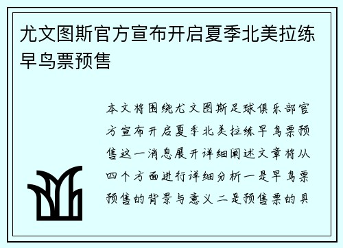 尤文图斯官方宣布开启夏季北美拉练早鸟票预售