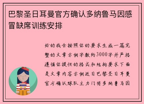 巴黎圣日耳曼官方确认多纳鲁马因感冒缺席训练安排