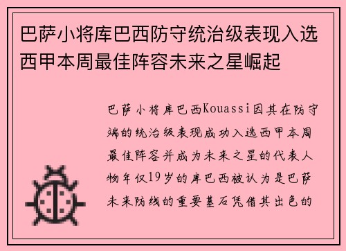 巴萨小将库巴西防守统治级表现入选西甲本周最佳阵容未来之星崛起