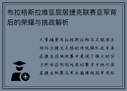 布拉格斯拉维亚屈居捷克联赛亚军背后的荣耀与挑战解析
