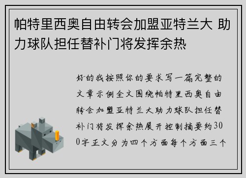 帕特里西奥自由转会加盟亚特兰大 助力球队担任替补门将发挥余热