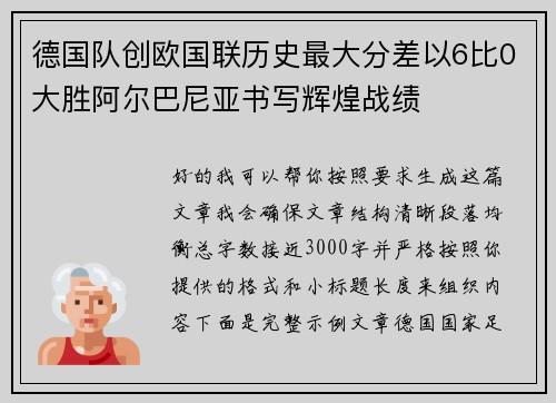 德国队创欧国联历史最大分差以6比0大胜阿尔巴尼亚书写辉煌战绩