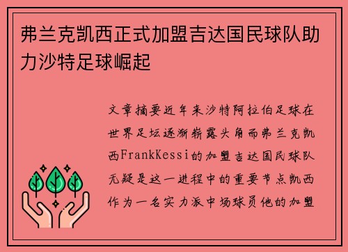 弗兰克凯西正式加盟吉达国民球队助力沙特足球崛起