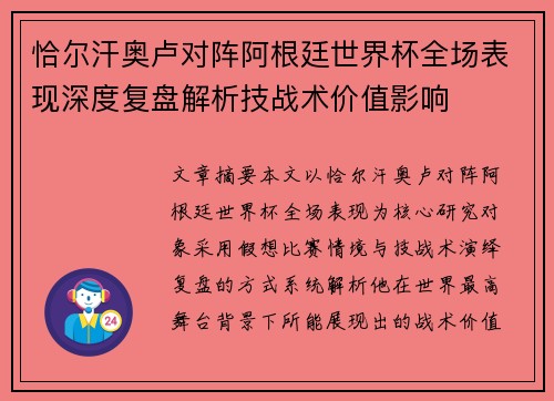 恰尔汗奥卢对阵阿根廷世界杯全场表现深度复盘解析技战术价值影响