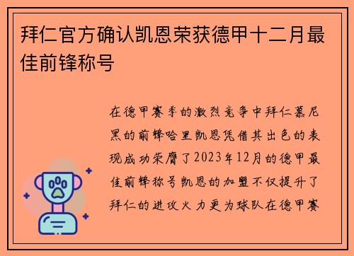 拜仁官方确认凯恩荣获德甲十二月最佳前锋称号