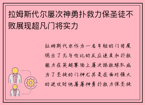 拉姆斯代尔屡次神勇扑救力保圣徒不败展现超凡门将实力