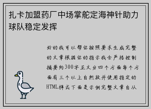 扎卡加盟药厂中场掌舵定海神针助力球队稳定发挥