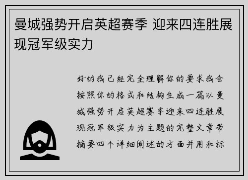曼城强势开启英超赛季 迎来四连胜展现冠军级实力 曼城强势开启英超赛季 迎来四连胜展现冠军级实力