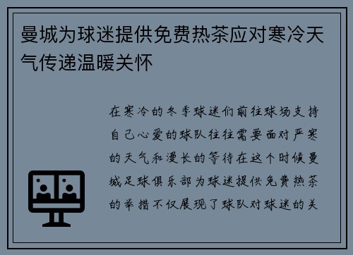 曼城为球迷提供免费热茶应对寒冷天气传递温暖关怀