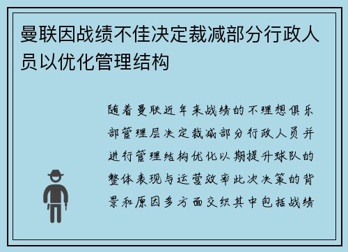 曼联因战绩不佳决定裁减部分行政人员以优化管理结构