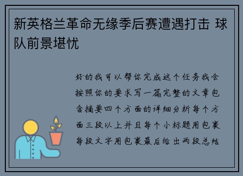 新英格兰革命无缘季后赛遭遇打击 球队前景堪忧