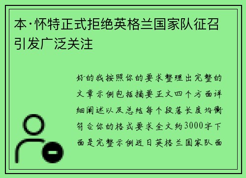 本·怀特正式拒绝英格兰国家队征召引发广泛关注