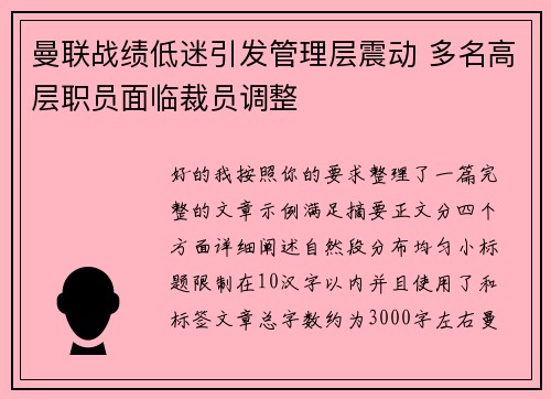 曼联战绩低迷引发管理层震动 多名高层职员面临裁员调整