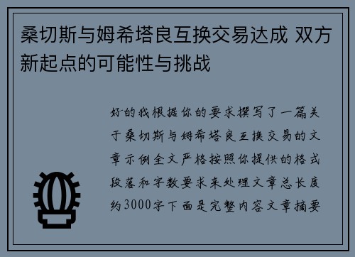 桑切斯与姆希塔良互换交易达成 双方新起点的可能性与挑战