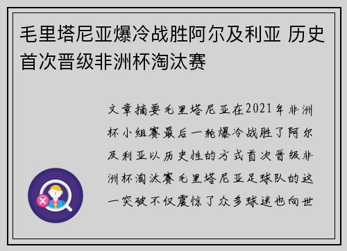 毛里塔尼亚爆冷战胜阿尔及利亚 历史首次晋级非洲杯淘汰赛