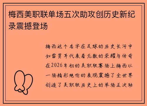 梅西美职联单场五次助攻创历史新纪录震撼登场