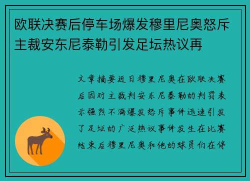 欧联决赛后停车场爆发穆里尼奥怒斥主裁安东尼泰勒引发足坛热议再