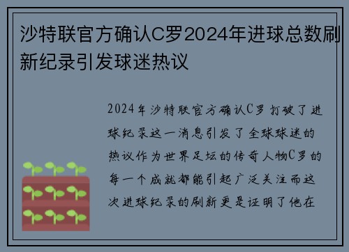 沙特联官方确认C罗2024年进球总数刷新纪录引发球迷热议
