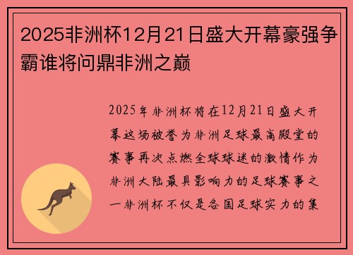 2025非洲杯12月21日盛大开幕豪强争霸谁将问鼎非洲之巅