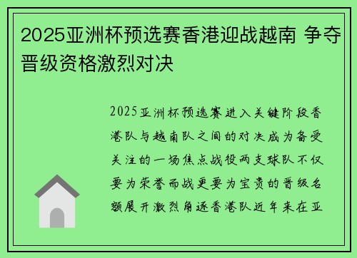 2025亚洲杯预选赛香港迎战越南 争夺晋级资格激烈对决