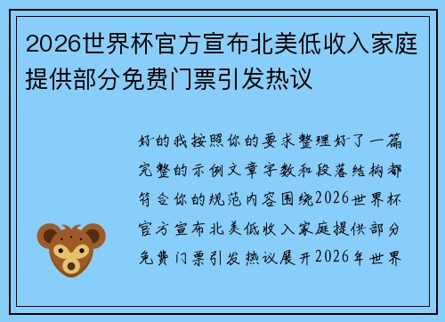 2026世界杯官方宣布北美低收入家庭提供部分免费门票引发热议