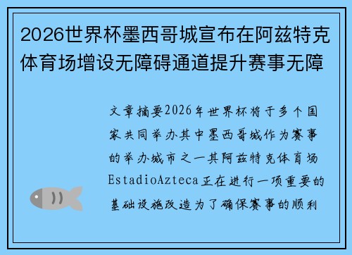 2026世界杯墨西哥城宣布在阿兹特克体育场增设无障碍通道提升赛事无障碍设施