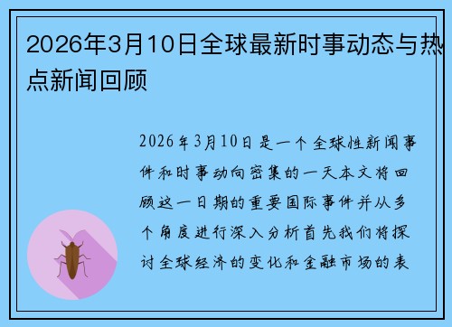 2026年3月10日全球最新时事动态与热点新闻回顾