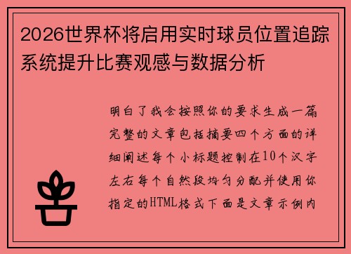 2026世界杯将启用实时球员位置追踪系统提升比赛观感与数据分析
