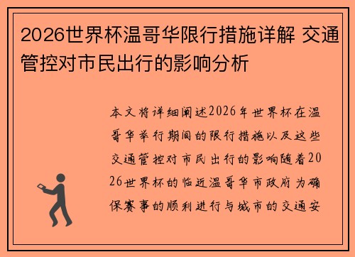 2026世界杯温哥华限行措施详解 交通管控对市民出行的影响分析