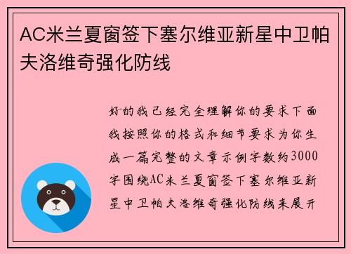 AC米兰夏窗签下塞尔维亚新星中卫帕夫洛维奇强化防线