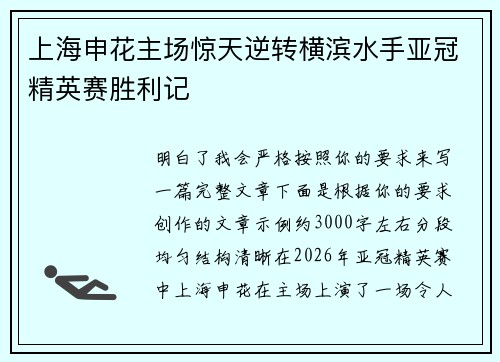 上海申花主场惊天逆转横滨水手亚冠精英赛胜利记