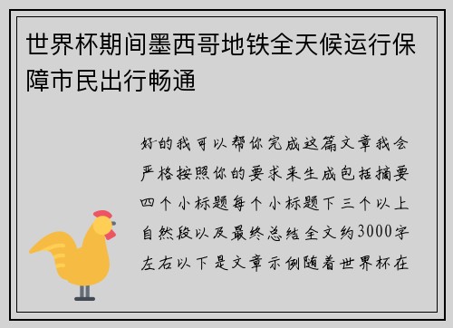 世界杯期间墨西哥地铁全天候运行保障市民出行畅通