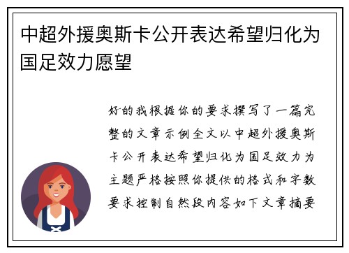 中超外援奥斯卡公开表达希望归化为国足效力愿望