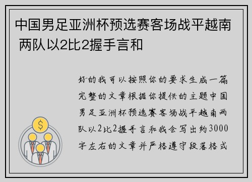 中国男足亚洲杯预选赛客场战平越南 两队以2比2握手言和