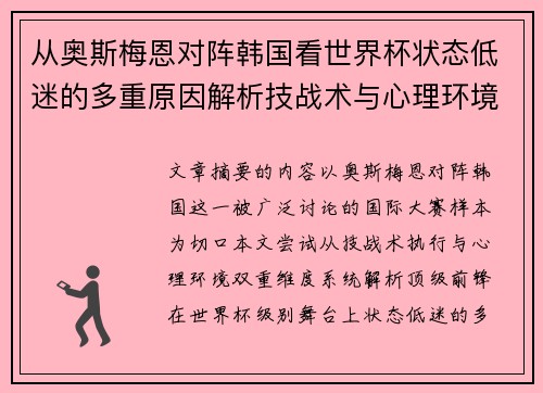 从奥斯梅恩对阵韩国看世界杯状态低迷的多重原因解析技战术与心理环境因素
